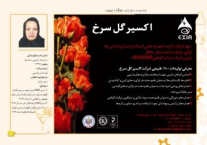 گفتگو با سرکار خانم مرضیه سنوئی مدیرعامل شرکت اکسیر گل سرخ پیرامون صنعت تولید و فرآوری گیاهان دارویی در ایران  