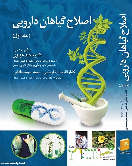 کتاب اصلاح گیاهان دارویی (1)