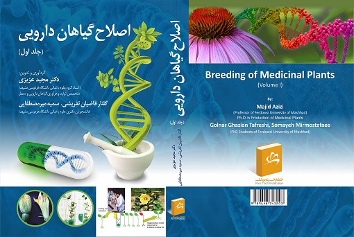 کتاب اصلاح گیاهان دارویی (2)