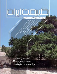 نشریه طبیعت ایران مجله طبیعت ایران