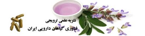 فصلنامه علمی-ترویجی فناوری گیاهان دارویی ایران