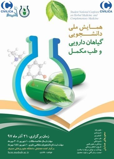 همایش ملی دانشجویی گیاهان دارویی و طب مکمل سبزوار