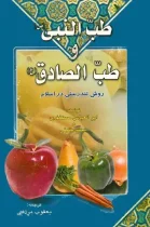 دانلود رایگان ترجمه کتاب “طب النبی(ص) و طب الصادق(ع)”
