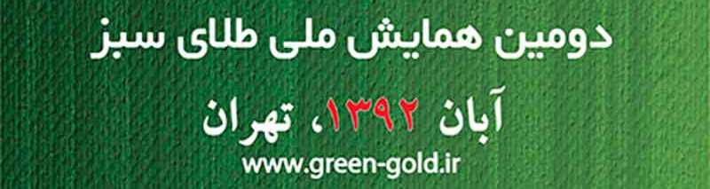 برگزاری دومین همایش طلای سبز در دانشگاه شهیدبهشتی تهران