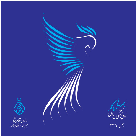 “سیمرغ درمانگر” به عنوان نماد پزشکی ایران رونمایی شد