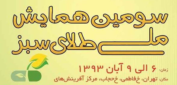 سومین همایش ملی طلای سبز ۶ تا ۹ آبان در تهران