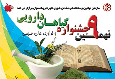 نهمین جشنواره گیاهان دارویی و فرآورده های طبیعی اصفهان