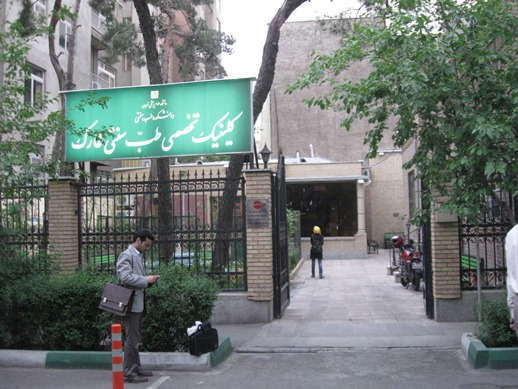آدرس و شماره تماس درمانگاه های طب سنتی ایران