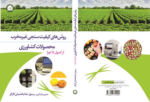 کتاب روش های کیفیت سنجی غیرمخرب محصولات کشاورزی منتشر شد