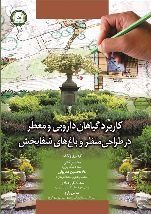 کتاب “کاربرد گیاهان دارویی و معطّر در طراحی منظر و باغ های شفابخش” منتشر شد