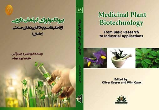 کتاب بیوتکنولوژی گیاهان دارویی، از تحقیقات پایه تا کاربردهای صنعتی