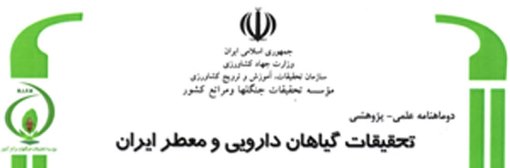 شماره جدید دوماهنامه تحقیقات گیاهان دارویی و معطر ایران منتشر شد