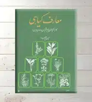 دانلود رایگان مجموعه کتابهای معارف گیاهی (حسین میرحیدر)