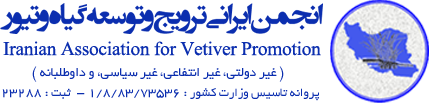 انجمن ایرانی ترویج و توسعه گیاه وتیور