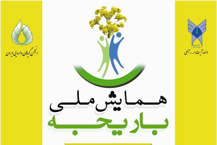همایش ملی باریجه ۲۶ آبانماه در دانشگاه آزاد اسلامی واحد آیت الله آملی برگزار می شود