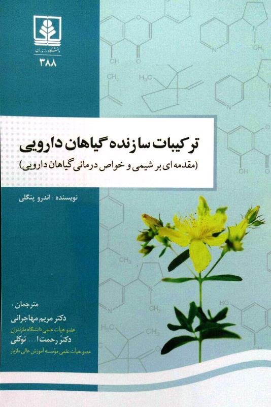 کتاب ترکیبات سازنده گیاهان دارویی (مقدمه ای بر شیمی و خواص درمانی گیاهان دارویی) منتشر شد