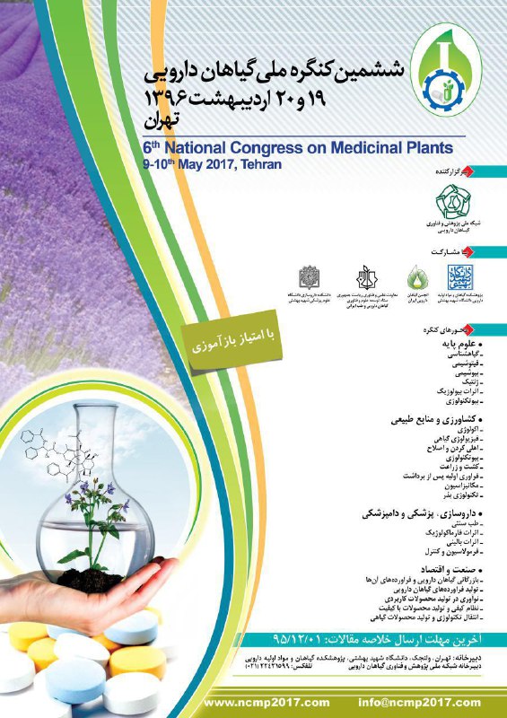ششمین کنگره ملی گیاهان دارویی، اردیبهشت‌ماه ۱۳۹۶ در تهران