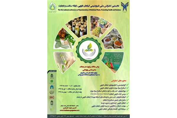 همایش «فیتوشیمی گیاهان دارویی، ارتقای سلامت و تجارت»