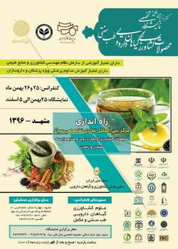 رویداد بین المللی گیاهان دارویی و طب سنتی در سپاد مشهد