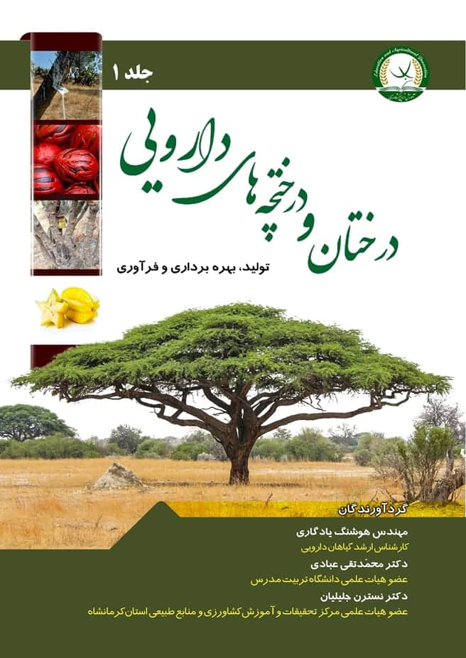 درختان و درختچه‌های دارویی (تولید، بهره‌برداری و فرآوری)