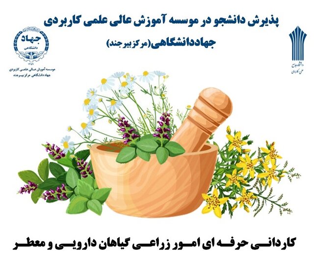 پذیرش دانشجوی گیاهان دارویی در جهاد دانشگاهی خراسان جنوبی