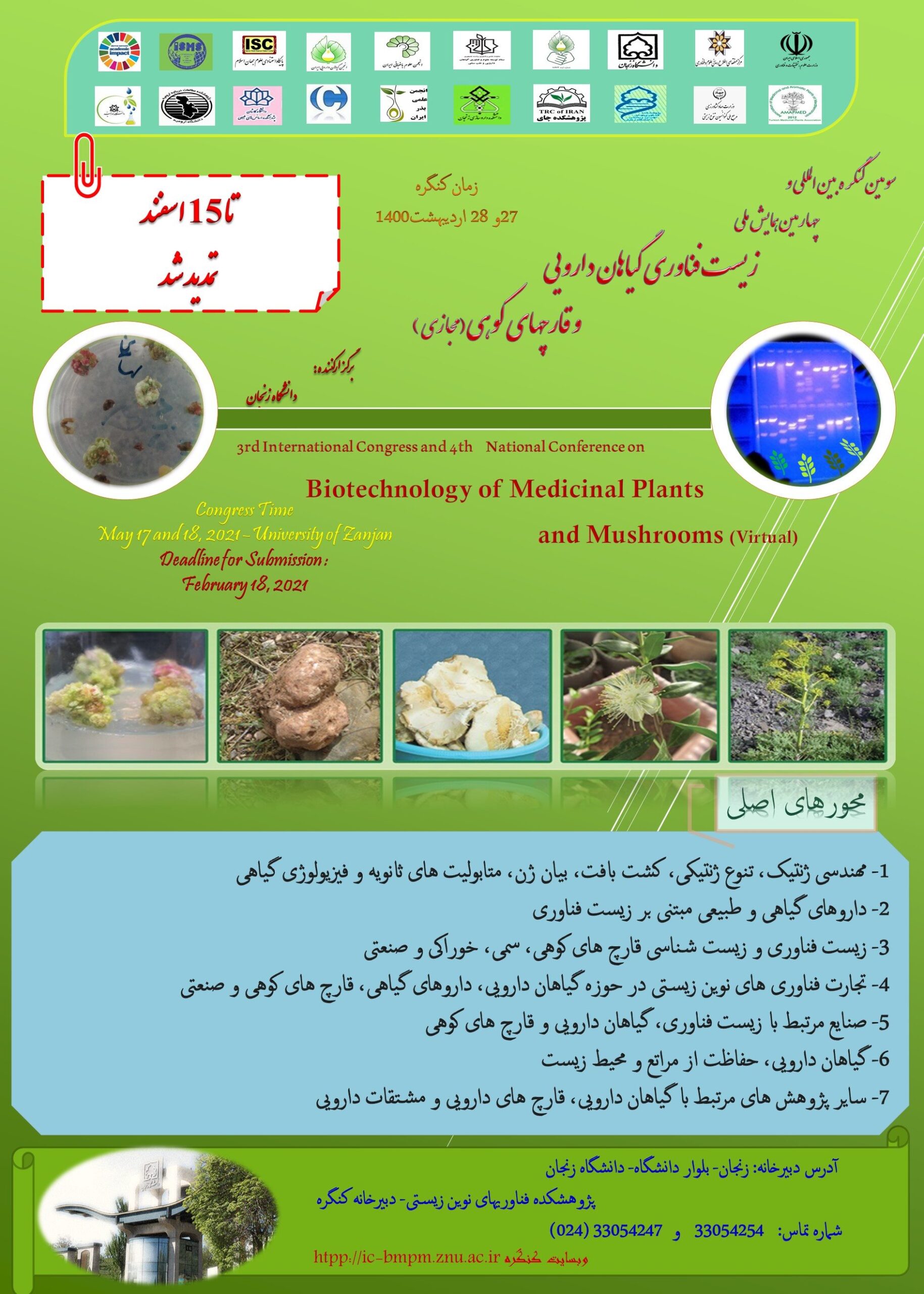 برگزاری سومین کنگره بین المللی زیست فناوری گیاهان دارویی و قارچ‌های کوهی در زنجان