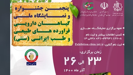 پنجمین جشنواره و نمایشگاه ملی گیاهان دارویی، فراورده های طبیعی و طب ایرانی (سنتی)