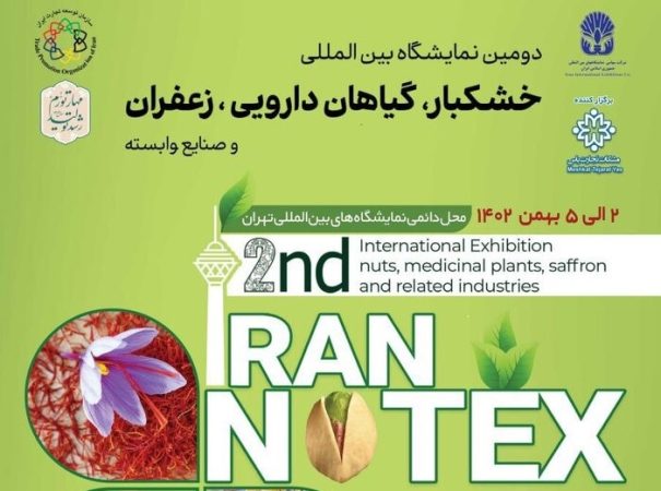 دومین نمایشگاه بین‌المللی خشکبار، گیاهان دارویی، زعفران و صنایع وابسته
