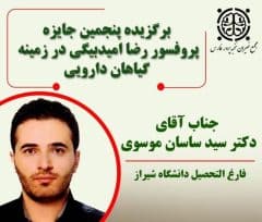 برگزاری پنجمین دوره جایزه پروفسور رضا امیدبیگی