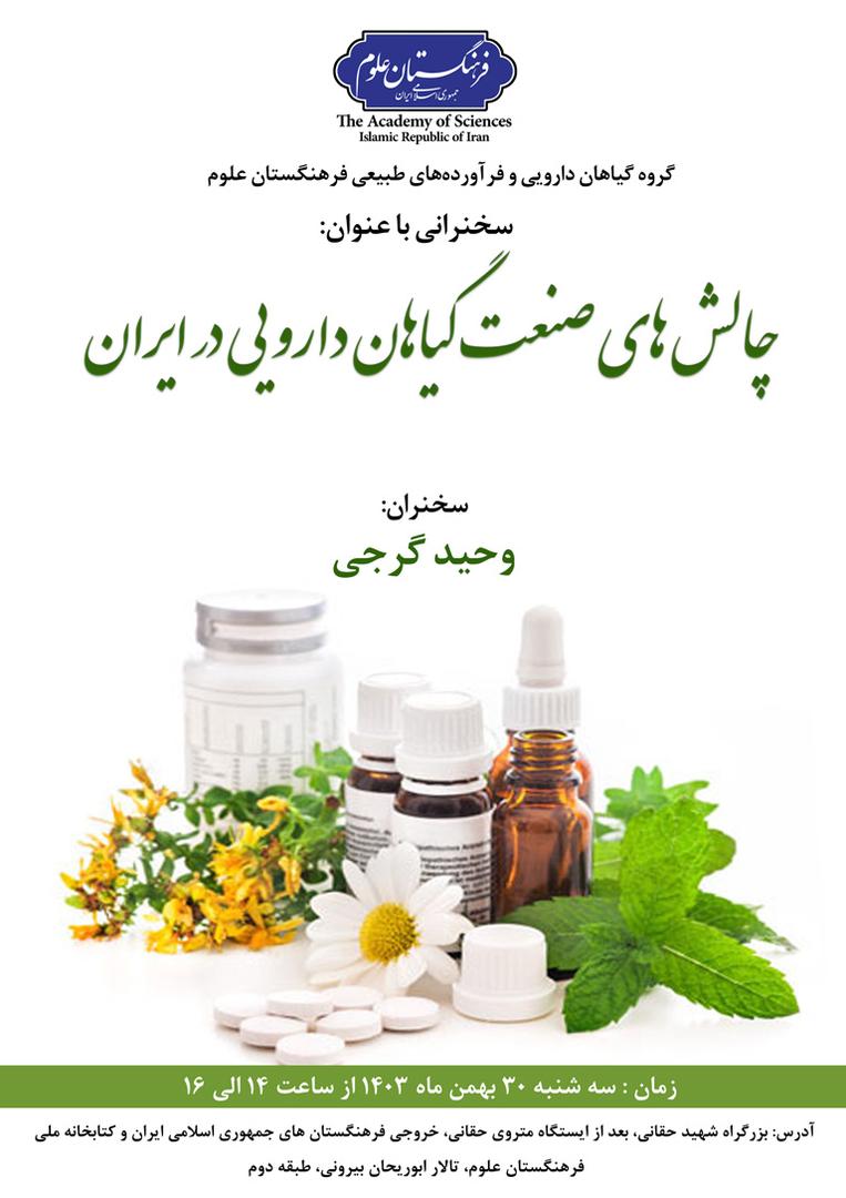 چالش‌های صنعت گیاهان دارویی در ایران