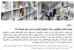 آغاز پویشی برای پایان دادن به انحصار داروخانه‌ها در فروش فرآورده‌های گیاهی و طب سنتی