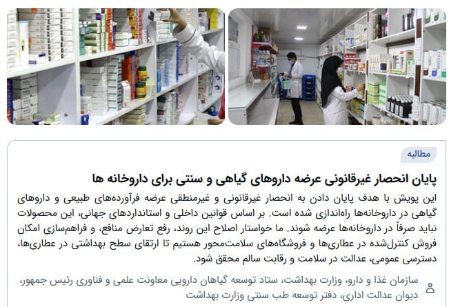 آغاز پویشی برای پایان دادن به انحصار داروخانه‌ها در فروش فرآورده‌های گیاهی و طب سنتی